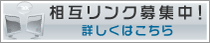 相互リンク募集中